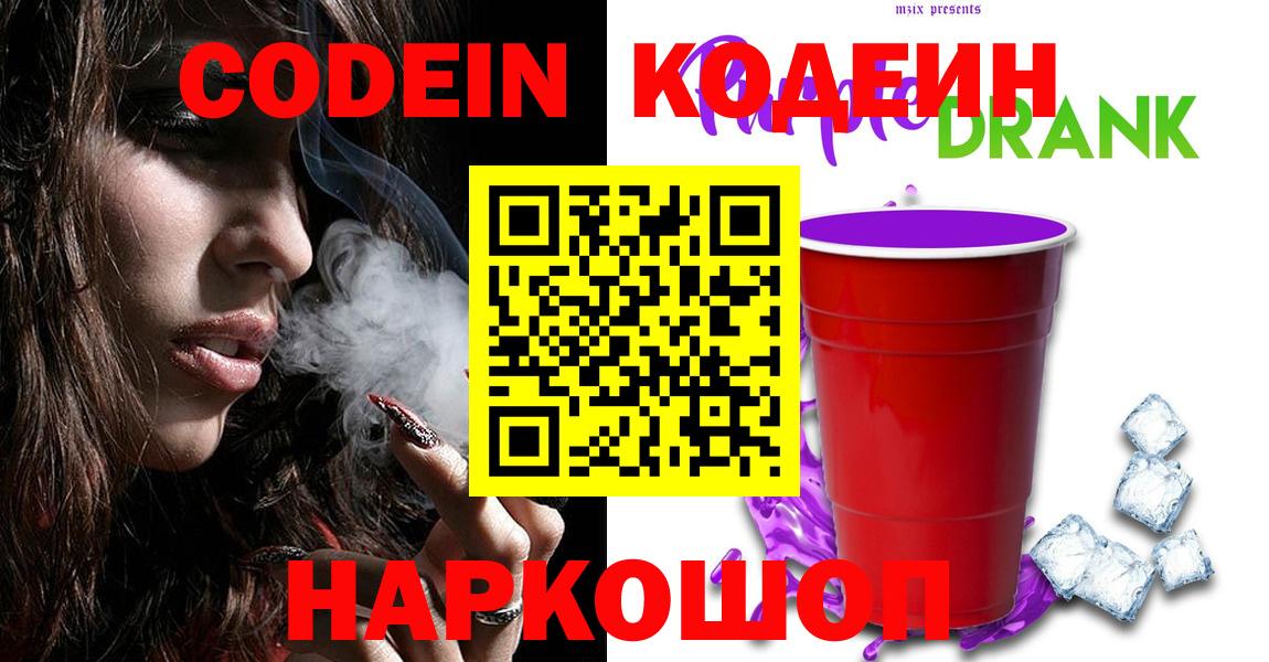 Ртищево  Codein Purple Drank  Вход с VPN  Кодеиновый сироп Lean Purple Drank 